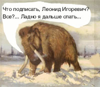 Да и сам председатель С. Иванов в этом движении одинок как мамонт, который время от времени растает из-под снега.